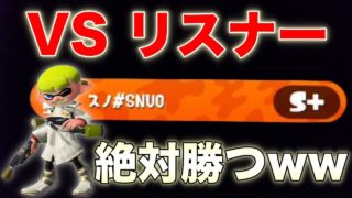 【スプラトゥーン2】動画撮ってたら、まさかのリスナーと当たったんだがwww
