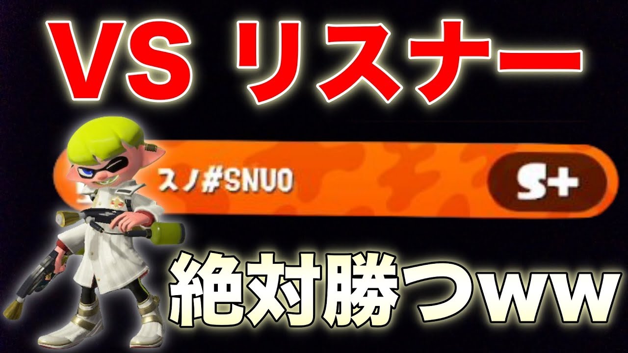 【スプラトゥーン2】動画撮ってたら、まさかのリスナーと当たったんだがwww