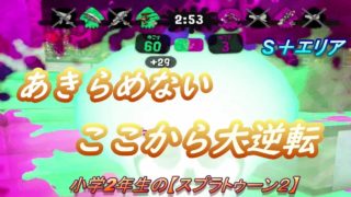 小学2年生の【スプラトゥーン２】エリアで大逆転！！　ハコフグ・アジフライ　S＋エリア