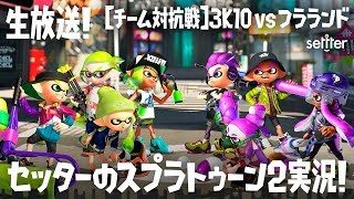 【8/29（水）生放送の録画02】セッターのスプラトゥーン2・【チーム対抗戦】3K1Ovsフラランド