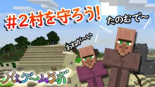 【Ht,ゲームラボ】# 2村を守ろう！【マインクラフト】