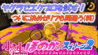 【ウデマエX：ガチヤグラ】実況　小学生のスプラトゥーン2　エクスプロッシャー　アンチョビットゲームズ