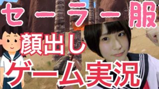 【PUBG MOBILE】コスプレして顔出しゲーム実況!(女)【スマホ版PUBG】