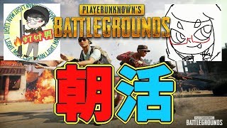 [PUBG]朝活PUBG☆ミュージシャンといくDUO☆[ママ実況］