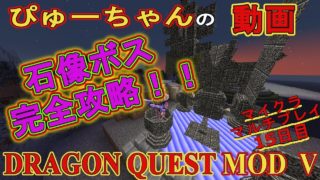 ＤＱＭ５　マインクラフトマルチ　15日目　石像ボス完全攻略