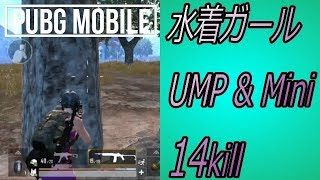 PUBGモバイル実況#11 「水着ガール UMP&Mini 14キル」