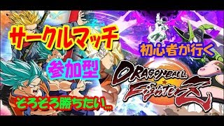 ドラゴンボールファイターズ参加型 サークルマッチしませんか？みんなで練習すっぞ！