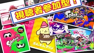 スプラトゥーン2  ライブ  視聴者参加型　猫動画アップしてみた！