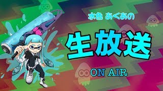 【生放送】水色あくあのガチマッチ！【スプラトゥーン2】【女性実況】