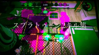スプラトゥーン2キル集