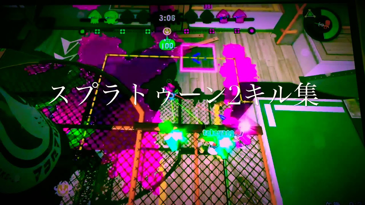 スプラトゥーン2キル集