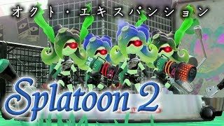 タコゾネスとガチヤグラで勝負！【スプラトゥーン2 オクト・エキスパンション　＃6】
