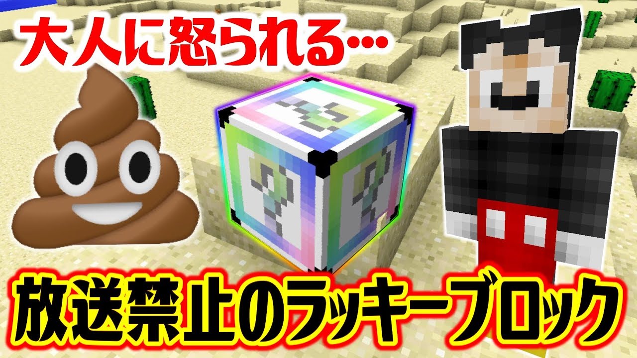 〔マインクラフト〕これは大人に怒られる。ウンチとミッキーでてくるラッキーブロックが問題作すぎた。