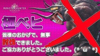 【MHW】#02 極ベヒを倒して光の戦士になった男【モンスターハンターワールド】