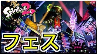 【スプラトゥーン2】フェス生配信†きのこたけのこ大戦争の巻