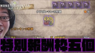 モンスターハンターワールド | 特別報酬枠5個