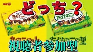 【スプラトゥーン２】「きのこの山VSたけのこの里」みんなはどっち？？【誰でも参加可能】【視聴者参加型】【スプラ２フェス】