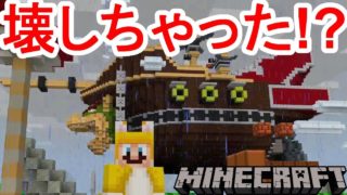 【マイクラ】マリオの世界を破壊しちゃった！？【マインクラフト】