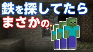【マインクラフト】　part6　洞窟では思わぬ出会いがありますね