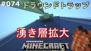 【マインクラフト】#074 ドラウンドトラップの湧き層増やしてみたけど問題あり【柿田根貴】