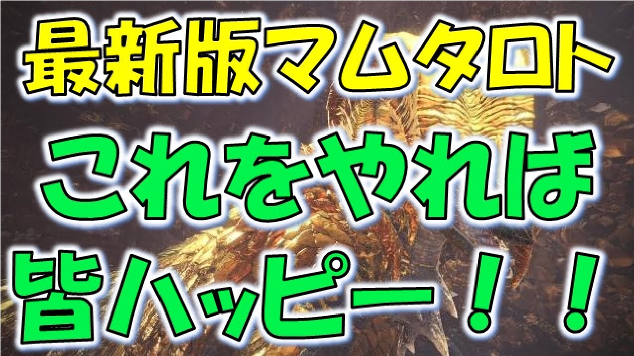 【MHW】最新版マムタロト最適手順&装備紹介！！【モンスターハンターワールド】