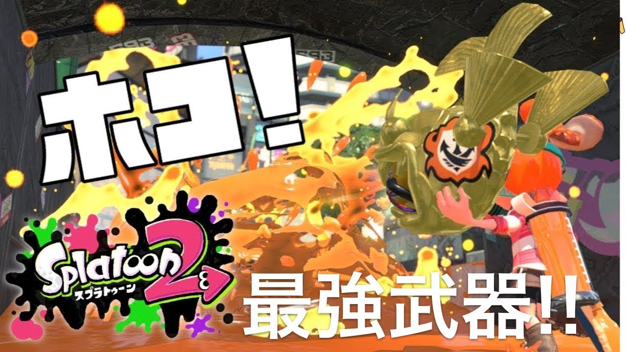スプラトゥーン２素人実況♯257　C帯はこれで負けなし！！（ウデマエX）