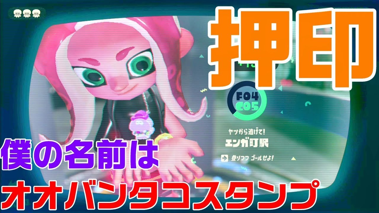 【スプラトゥーン2】エンガ町駅(タコスタンプに乗っていく)@オクトエキスパンション