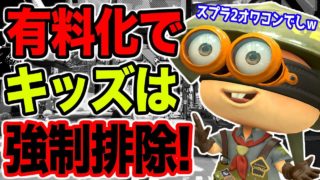 【スプラトゥーン２】任天堂のキッズ排除計画が酷すぎるｗｗｗ【Switchオンライン有料化】【最新情報】