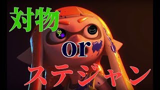 【スプラトゥーン2】ZAPは対物かステジャン？？？
