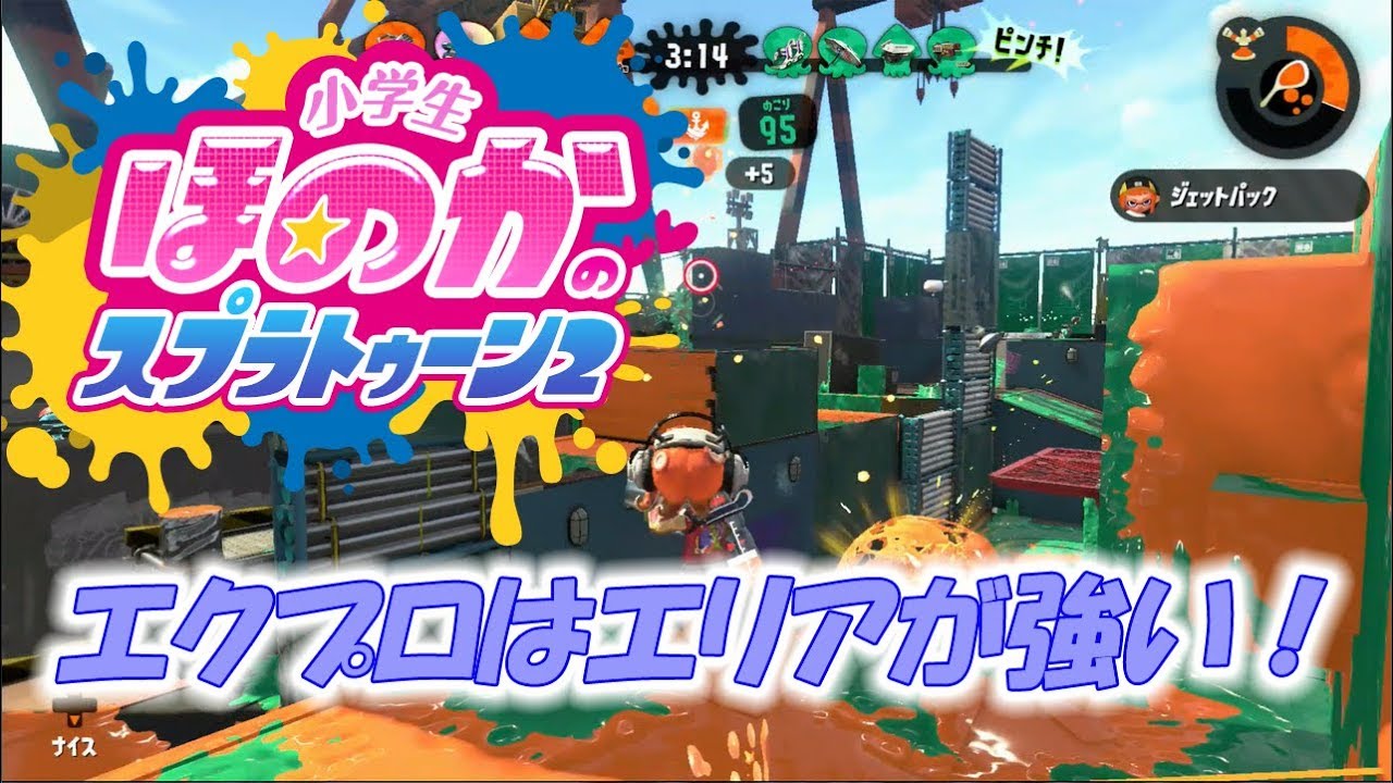 【ウデマエX：ガチエリア】実況　小学生のスプラトゥーン2　チョウザメ　エクスプロッシャー　おまけでハコフグ