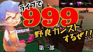 ライブで999野良カンストするぜ!!《第一部》チャンネル登録5000人記念企画!!【スプラトゥーン2/サーモンラン】