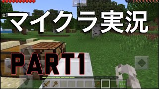 【マインクラフト】マイクラ始めます Part1