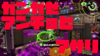 【スプラトゥーン2】アンチョビ ガンガゼ ガチアサリの立ち回り