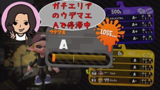【スプラトゥーン２】小学生がウデマエＸを目指して【10日目】ガチエリア：ウデマエA