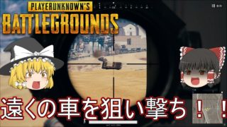 【PUBG】ゆっくり達が奮闘しないバトルロワイヤル【ゆっくり実況】part50