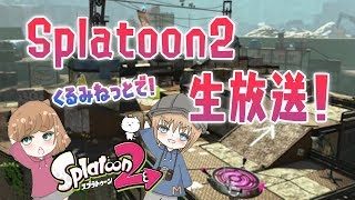 みねっとさんをリグマでキャリーする予定がプラべになったスプラトゥーン2 生放送！ ※概要欄必読