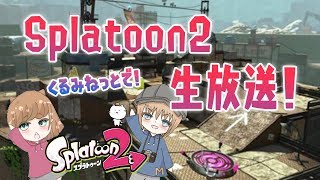 みねっとさんをリグマでキャリーする予定がプラべになったスプラトゥーン2 生放送！ ※概要欄必読