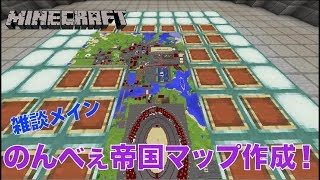 #311【nonbeisamuraiのマインクラフト配信】のんべぇ帝国マップ作成、の巻