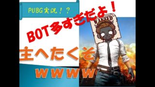 ★PUBGモバイルゆっくり実況★　下手くそが行くソロドン勝つ！！botだらけー