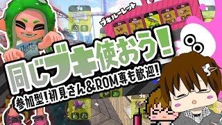 【スプラトゥーン2】ルーレットで出た同じブキ使いまSHOW[概要欄読んでね♪] [2018/08/21] 【こーる】