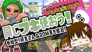 【スプラトゥーン2】ルーレットで出た同じブキ使いまSHOW[概要欄読んでね♪] [2018/08/21] 【こーる】