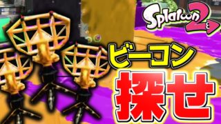 【スプラトゥーン2】新ルール!!『ビーコンを探せ』がめちゃくちゃ面白すぎたｗｗｗ【スプラ2遊び企画】【小ネタ/新バグ/裏技】【最新情報】