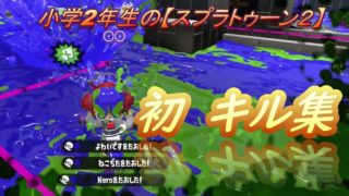 小学2年生の【スプラトゥーン２】　初めての　キル集♪♪