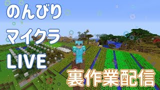 【マインクラフト】まったりのんびり『裏作業配信！』【初見さん大歓迎！】【生放送】