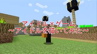 【アイドル×マインクラフト】第一弾！！！