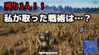 [実況]初めてのソロドン勝!!!!![PUBG日記 #6]