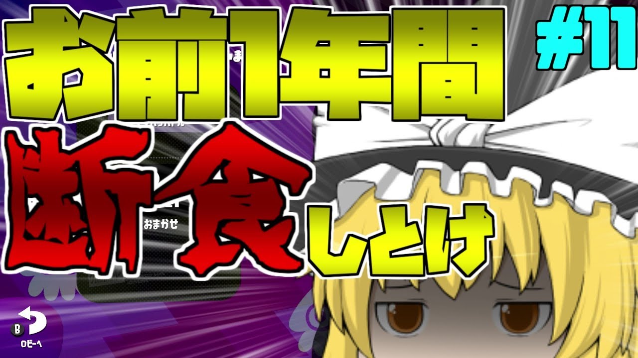 【ゆっくり実況】ドＳになりたいスプラトゥーン2　#11（饅頭達のスプラ感謝祭3rd）【スプラトゥーン２】