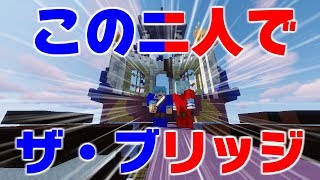 【マインクラフト】この二人でザ・ブリッジ