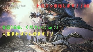 モンスターハンター：ワールド　トロコン目指します