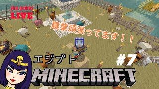 [マイクラ女性実況]#7.Minecraft 農場も大事な女王のエジプトマインクラフト